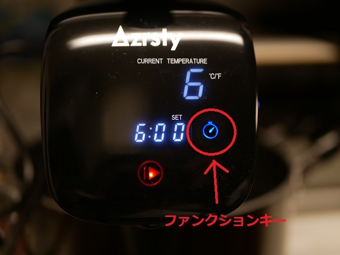 Azrsty低温調理器ファンクションキー